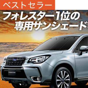 夏超得1000円 フォレスターSJ5/SJG 専用 サンシェード カーテン 車中泊