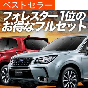 最大1500円OFF フォレスターSJ5/SJG 専用 サンシェード カーテン 車