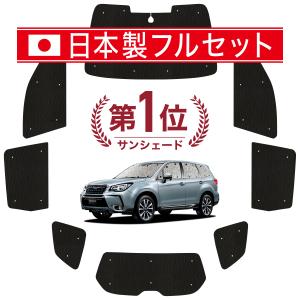 フォレスター SUBARUオリジナル サンシェード ※サイドカバー付