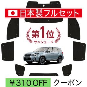 日本製】 国産/1台フルセット フォレスター SJ5/SJG系 シームレス