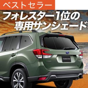 最大1500円OFF フォレスター SK9/SKE型 専用 サンシェード カーテン 車