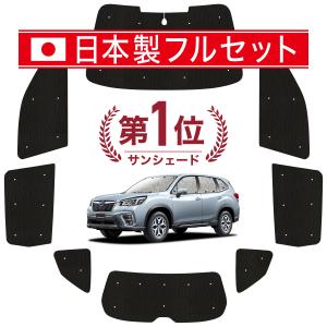 国産/1台フルセット 新型フォレスター SK9/SKE/SK5型 カーテン サンシェード 車中泊 グッズ シームレスライト サンシェード