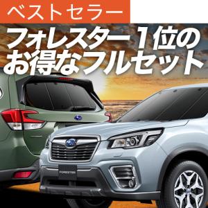 フォレスター用 スバル純正サンシェード サイドカバー付 フォレスター SUBARUオリジナル サンシェード ※サイドカバー付
