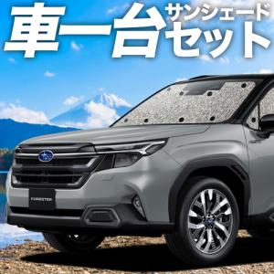 【フォレスター】SUBARU純正サンシェード（サイドカバー付） フォレスター (80R)SUBARUオリジナルサンシェードサイドカバー付