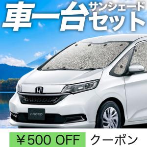 最大1000円OFF フリード GB5/8系 フリード+ 専用 サンシェード