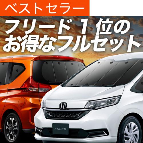 秋超得1000円 フリード GB5/8系 フリード+ 専用 サンシェード カーテン 車中泊 グッズ ...
