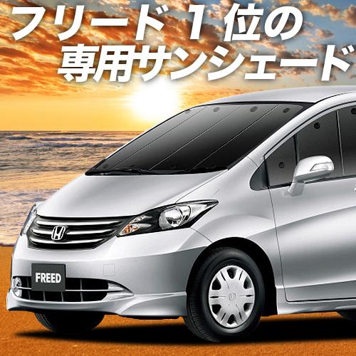 夏直前600円 フリード GB3/4系 カーテン サンシェード 車中泊 グッズ プライバシーサンシェ...