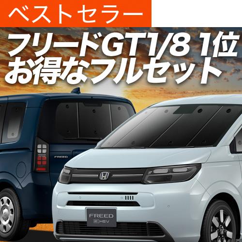 秋超得1000円 新型 フリード GT 1/8 系 エアー クロスター 専用 サンシェード カーテン...