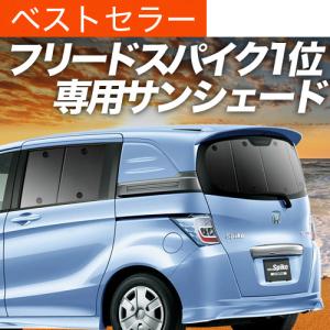 車中泊 フリードスパイク GB3/4系 カーテン サンシェー...