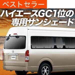 大決算600円 ハイエース 200系 グランドキャビン コミューター GL 1/7 型 カーテン プライバシー サンシェード 車中泊 グッズ リア