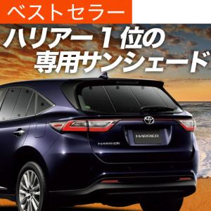 夏超得600円 ハリアー 60系 専用 サンシェード カーテン 車中泊 グッズ