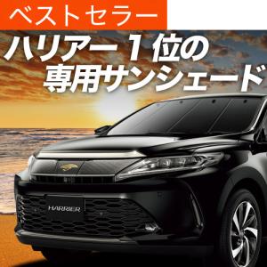 ハリアー60系　 専用サンシェード ブラック 爆買い500円 ハリアー 60系 専用 サンシェード カーテン 車中泊 グッズ