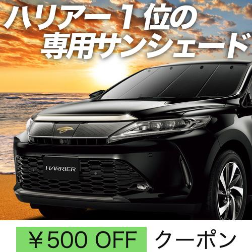 GW超得500円 ハリアー 60系 カーテン プライバシー サンシェード 車中泊 グッズ フロント ...