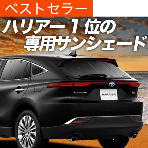 超P祭600円 新型 ハリアー 80系 MXUA80 MXUA85 専用 サンシェード カーテン 車...