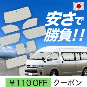 ハイエース 吸盤不要 200系 ワイド車用 5層 サンシェード 1台分 カー