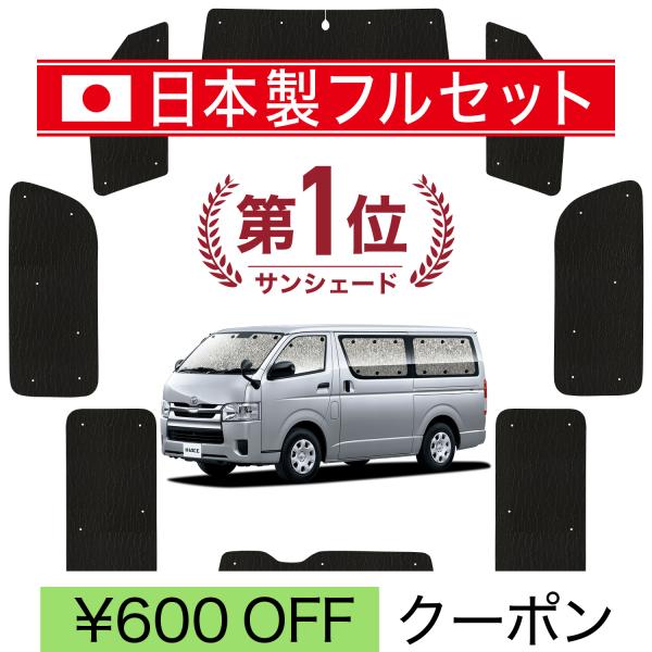 国産/1台フルセット ハイエース 200系 標準 1〜7型 カーテン サンシェード 車中泊 グッズ ...