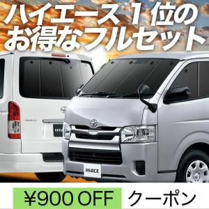 ハイエース 200系 カーテン プライバシー サンシェード 車中泊 グッズ 断熱 フルセット S-G...