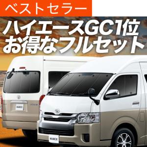 ハイエースグランドキャビンサンシェードフルセット 楽天市場】【10/2限定！最大全額15%OFF】 ハイエース 200系