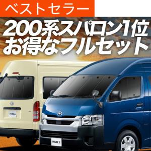 ハイエース 200系 スーパーロング コミューターDX カーテン プライバシー サンシェード 車中泊 グッズ 断熱 フルセット 1~7型｜趣味職人