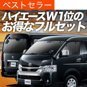 ハイエース 200系 ワイド ワゴン GL カーテン プライバシー サンシェード 車中泊 グッズ 断熱 フルセット 1型〜7型