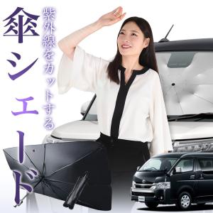 サンシェード 車 傘型 ハイエース 200系 ワイド スーパー GL 1