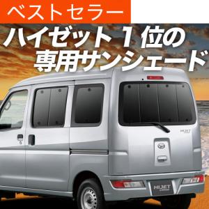 夏直前600円 ハイゼットカーゴ S321V S331V カーテン プライバシー サンシェード 車中泊 グッズ リア ハイゼット｜hobbyman