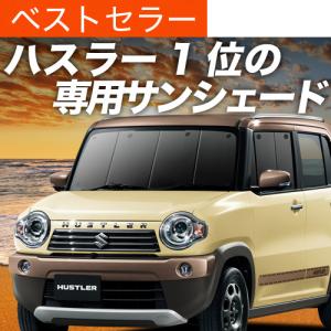 ハスラー(MR31S, MR41S)純正プライバシーシェード(フロント&リア スズキ スズキ純正 プライバシーシェードセット ハスラー MR31S