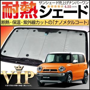 超P祭1000円 新型 ハスラー MR52S MR92S 専用 サンシェード カーテン