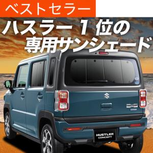 夏超得600円 新型 ハスラー MR52S MR92S 専用 サンシェード カーテン