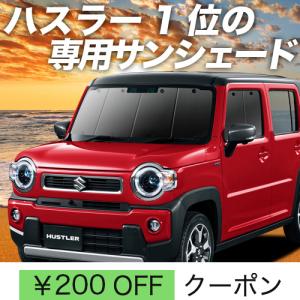 夏直前600円 新型 ハスラー MR52S MR92S カーテン サンシェード 車中泊 グッズ プライバシーサンシェード フロント HUSTLER J style｜hobbyman