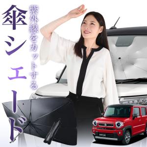 サンシェード 車 傘型 新型 ハスラー MR52S MR92S Jスタイル J STYLE フロント 傘 傘式 車用 日除け 断熱 折りたたみ Sサイズ 01