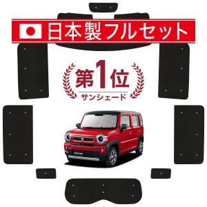 国産/1台フルセット 新型 ハスラー MR52S MR92S Jスタイル カーテン サンシェード 車中泊 グッズ シームレスライト サンシェード｜hobbyman