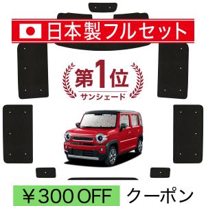 日本製】 サンシェード 車 フロント 傘 に最適 ハスラー MR31S系 MR41S