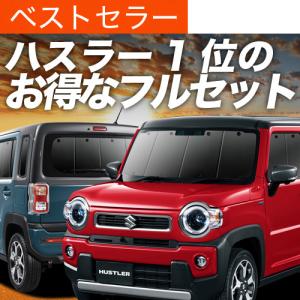 新型 ハスラー MR52S MR92S カーテン サンシェード 車中泊 グッズ プライバシーサンシェード 断熱 フルセット HUSTLER J style