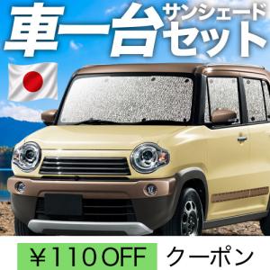 夏超得600円 ハスラー MR31S系 MR41S系 専用 サンシェード カーテン 車