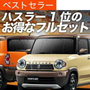 ハスラー MR31S MR41S サンシェード 全窓セット 車中泊 日よけ 日除け