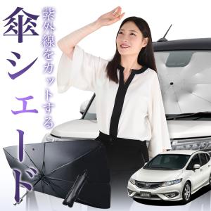 サンシェード 車 傘型 ジェイド FR4/5型 ハイブリッド対応 JADE