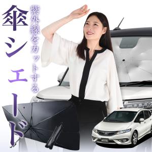 サンシェード 車 傘型 ジェイド FR4/5型 ハイブリッド対応 JADE フロント 傘 傘式 車用 日除け 断熱 折りたたみ Mサイズ 01｜hobbyman