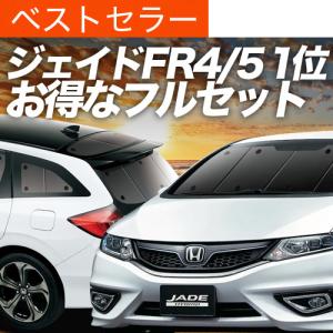 ジェイド サンシェード 車中泊 フルセット FR4型