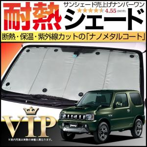 夏超得500円 ジムニー JB23 サンシェード 車中泊 グッズ