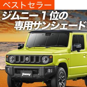 GW超得600円 新型 ジムニー JB64 JB74 シエラ カーテン プライバシー サンシェード 車中泊 グッズ フロント JIMNY SIERRA