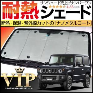 冬超得500円 新型 ジムニー JB64 JB74 シエラ サンシェード カーテン