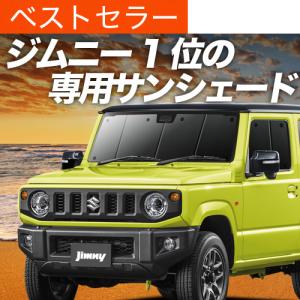 爆買い600円 ジムニー JB64 ジムニーシエラ JB74 専用 サンシェード