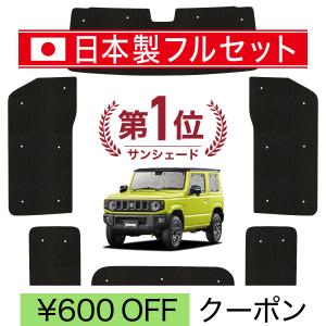 国産/1台フルセット ジムニー JB64 ジムニーシエラ JB74 カーテン サンシェード 車中泊 グッズ シームレスライト サンシェード｜hobbyman