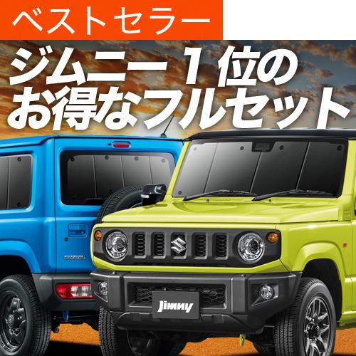 夏超得1000円 新型 ジムニー JB64 JB74 シエラ サンシェード 車中泊 グッズ カーテン...