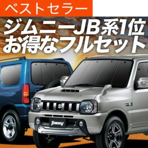 国産/1台フルセット ジムニー JB23 シームレス ライト サンシェード