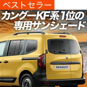 夏直前600円 ルノー カングー KFKH型 KFKK型 カーテン プライバシー サンシェード 車中泊 グッズ リア｜hobbyman