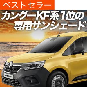 最大1000円OFF ルノー カングー KFKH型 KFKK型 専用 サンシェード