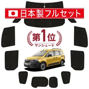 【純正】ルノーカングー3 網戸機能付きシェードセット 国産/1台フルセット ルノー カングー KF KFKH KFKK 型 サンシェード 車