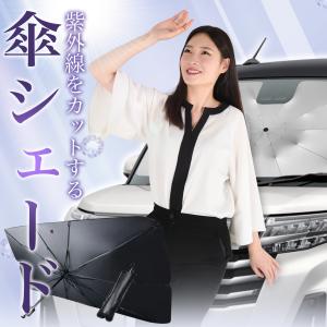 サンシェード 車 傘型 エクストレイル T32型 X-TRAIL T32 NT32 HT32